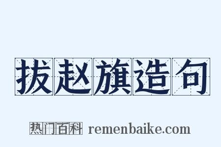 拔赵旗造句是什么意思的图片